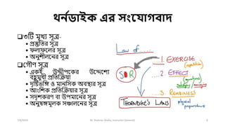 থন ন
ডাইক এর সংয াগবাদ
৩টি মূখয সূত্র-
 প্রস্তুশতর সূত্র
 ফ োফল র সূত্র
 অনুিী লনর সূত্র
দগৌে সূত্র
 একই উদ্দীেলকর উলদ্দলিয
বহ
ু মুখী প্রশতক্রিয়ো
 িৃটষ্টভশি ও মোনশসক অবস্থোর সূত্র
 আংশিক প্রশতক্রিয়োর সূত্র
 সিৃিকরে বো উেমোলনর সূত্র
 অনুষিমূ ক সঞ্চো লনর সূত্র
7/6/2023 M. Shahriar Shafiq, Instructor (General) 6
 