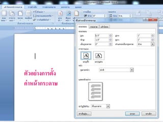 ตัวอย่างการตั้ง
ค่าหน้ากระดาษ
 