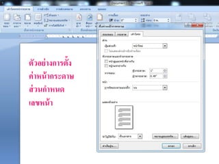 ตัวอย่างการตั้ง
ค่าหน้ากระดาษ
ส่วนกาหนด
เลขหน้า
 