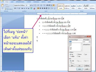 ไปที่เมนู “ย่อหน้า”
เลือก “แท็บ” ตั้งค่า
หน้าจอจะแสดงผลให้
เห็นค่าตั้งแต่ของแท็บ
 