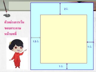 ตัวอย่างการเว้น
ขอบกระดาษ
หน้าบทที่ 1
1 นิ้ว
1 นิ้ว
1.5 นิ้ว
2 นิ้ว
 
