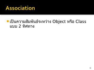  เป็นความสัมพันธ์ระหว่าง   Object หรือ Class
 แบบ 2 ทิศทาง




                                                16
 