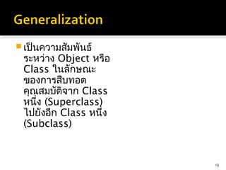  เป็นความสัมพันธ์
 ระหว่าง Object หรือ
 Class ในลักษณะ
 ของการสืบทอด
 คุณสมบัติจาก Class
 หนึ่ง (Superclass)
 ไปยังอีก Class หนึ่ง
 (Subclass)


                        19
 