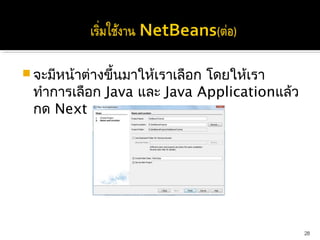 จะมีหน้าต่างขึ้นมาให้เราเลือก
                            โดยให้เรา
 ทำาการเลือก Java และ Java Applicationแล้ว
 กด Next




                                             28
 