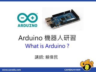 What is Arduino ?
Arduino 機器人研習
講師: 賴偉民
 