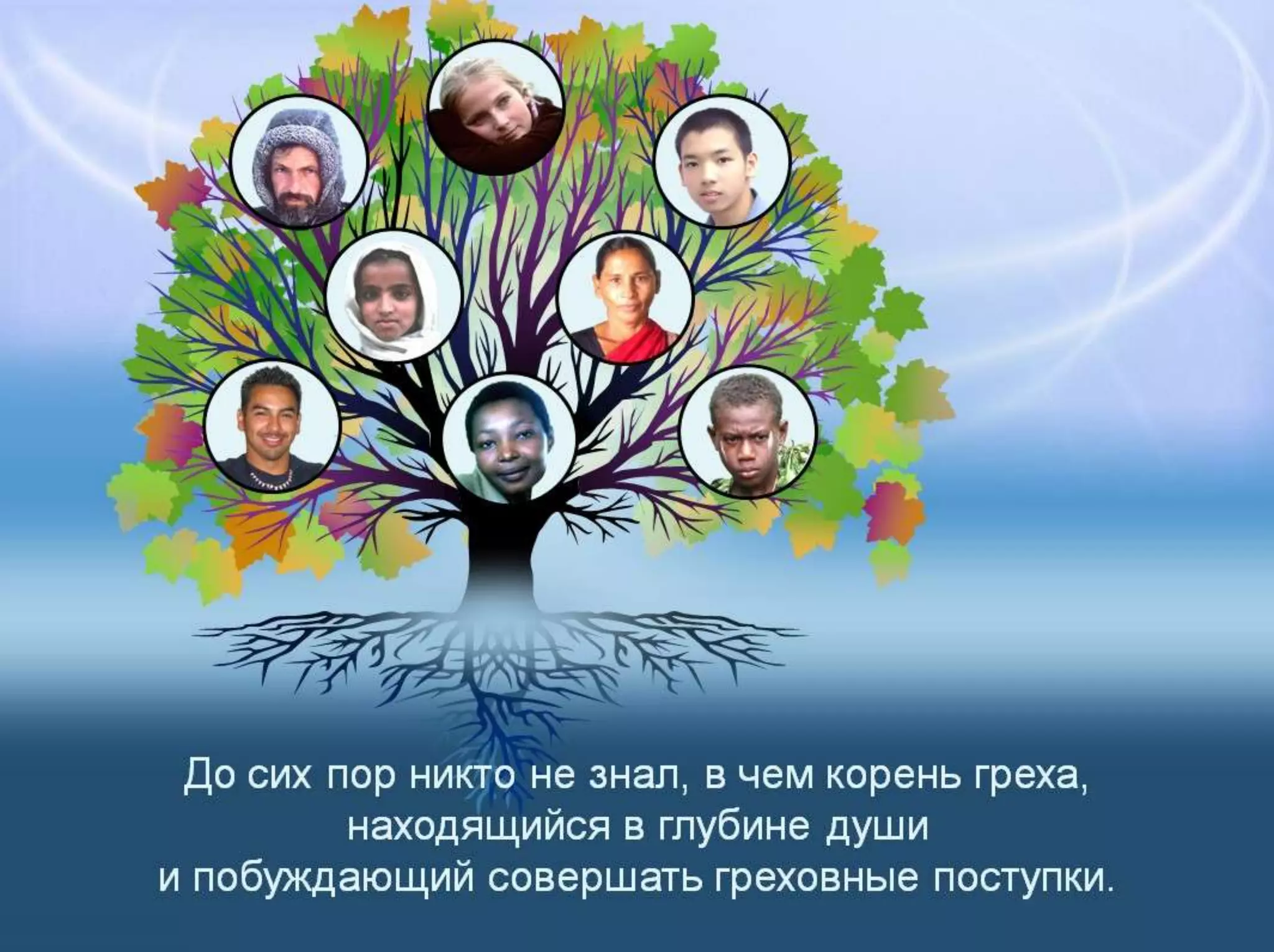 Раздел 1. Корень греха