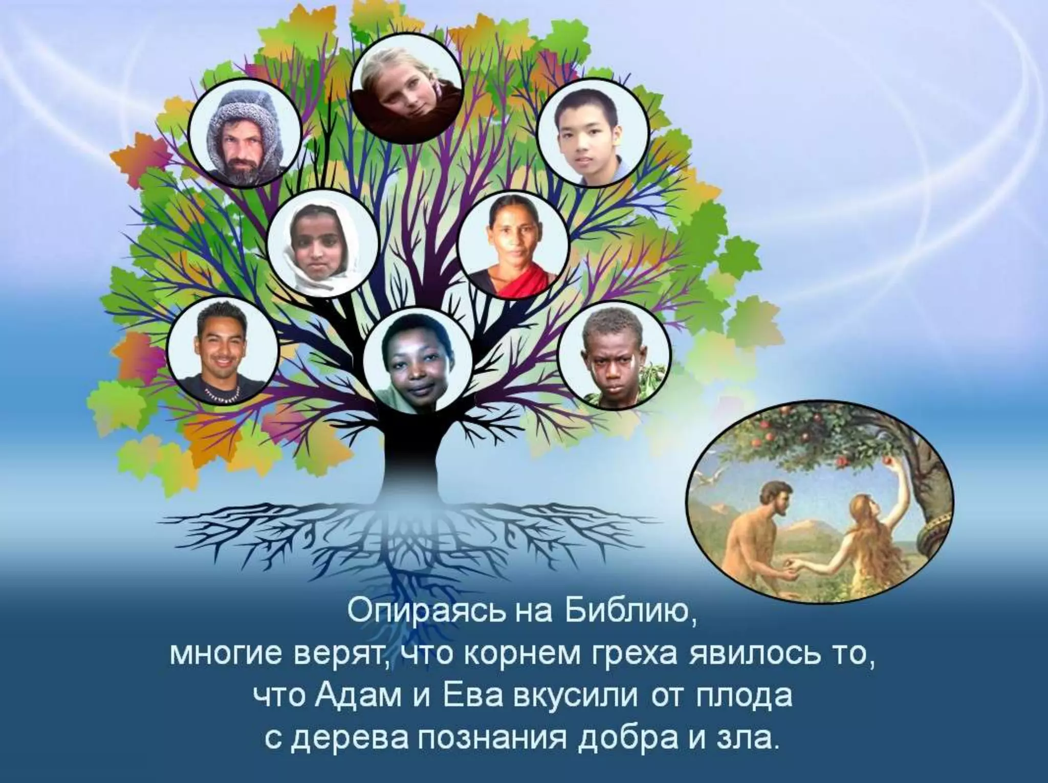 Раздел 1. Корень греха