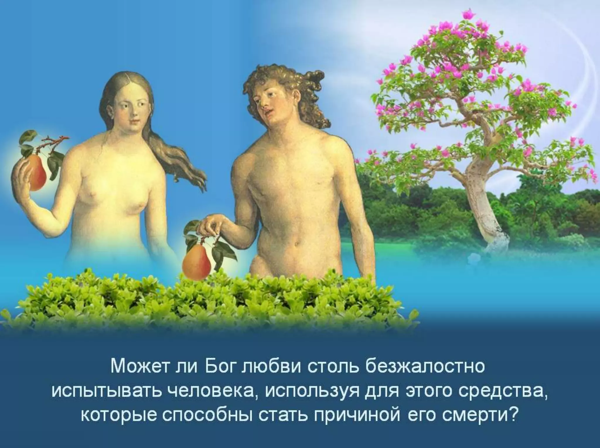 Раздел 1. Корень греха