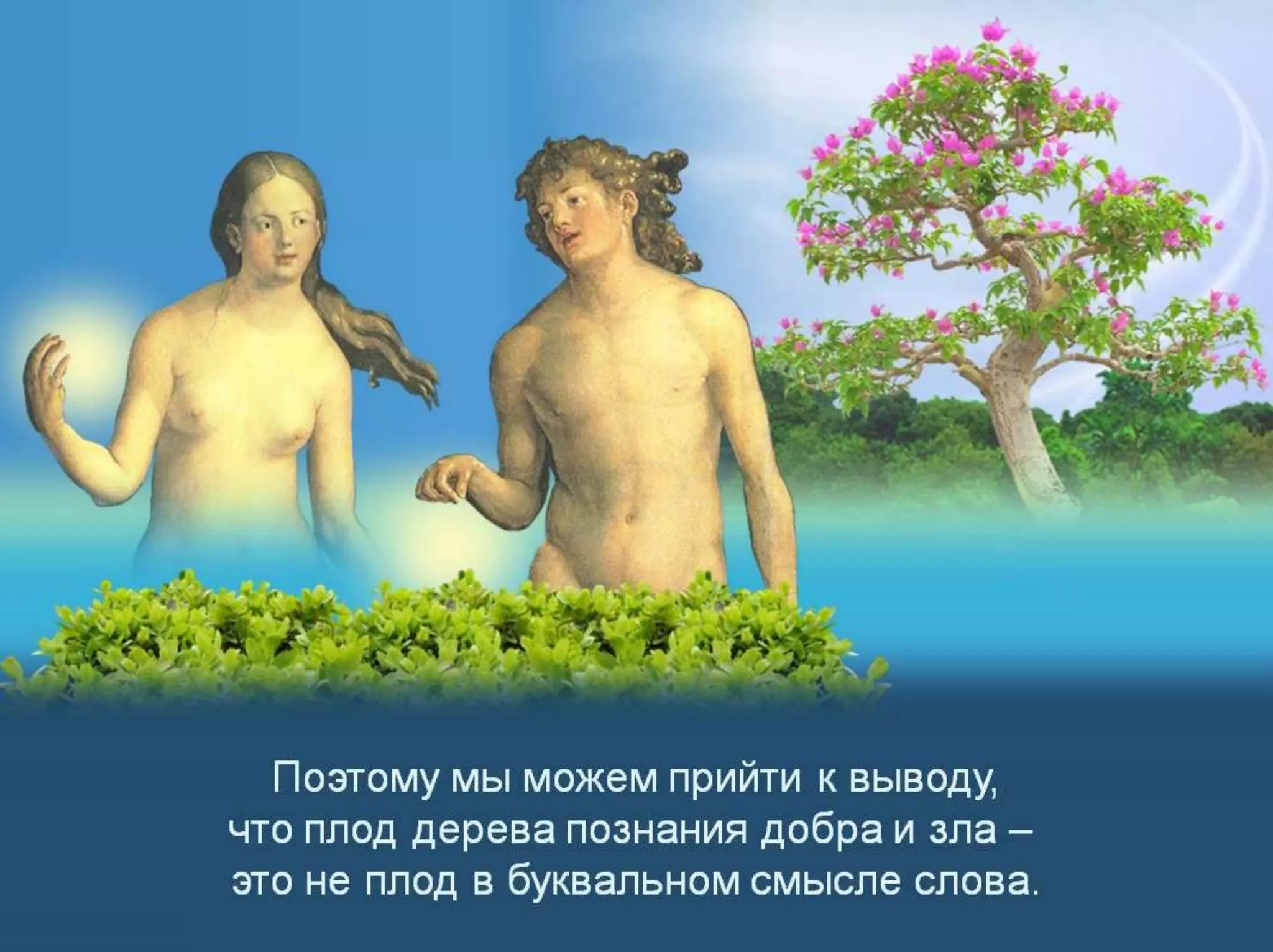 Раздел 1. Корень греха