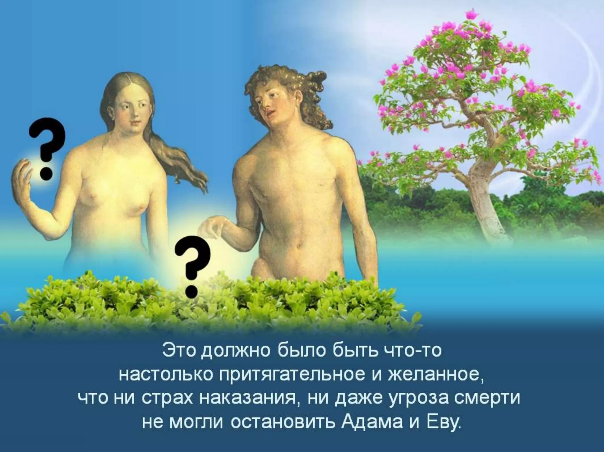 Раздел 1. Корень греха