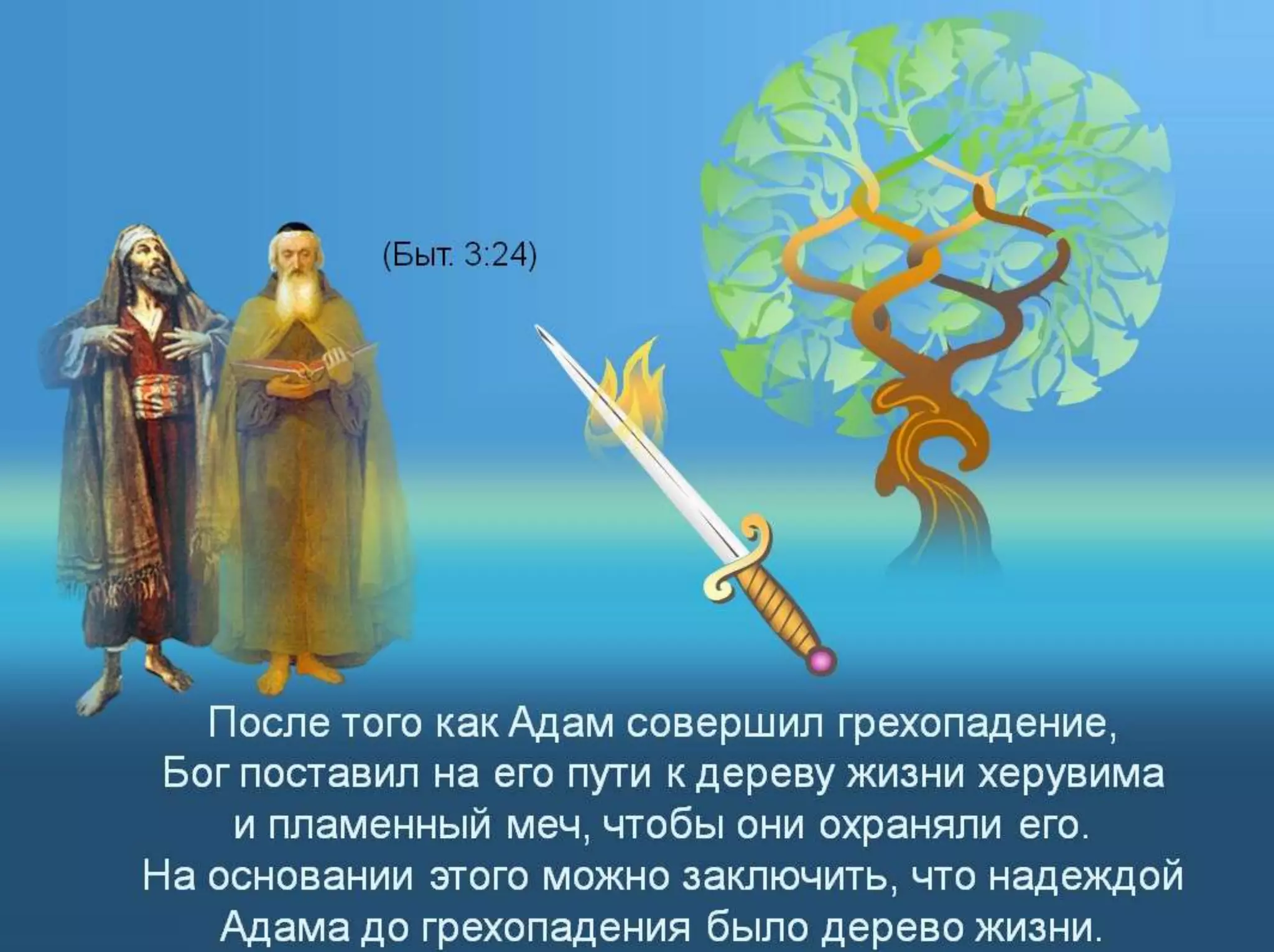 Раздел 1. Корень греха