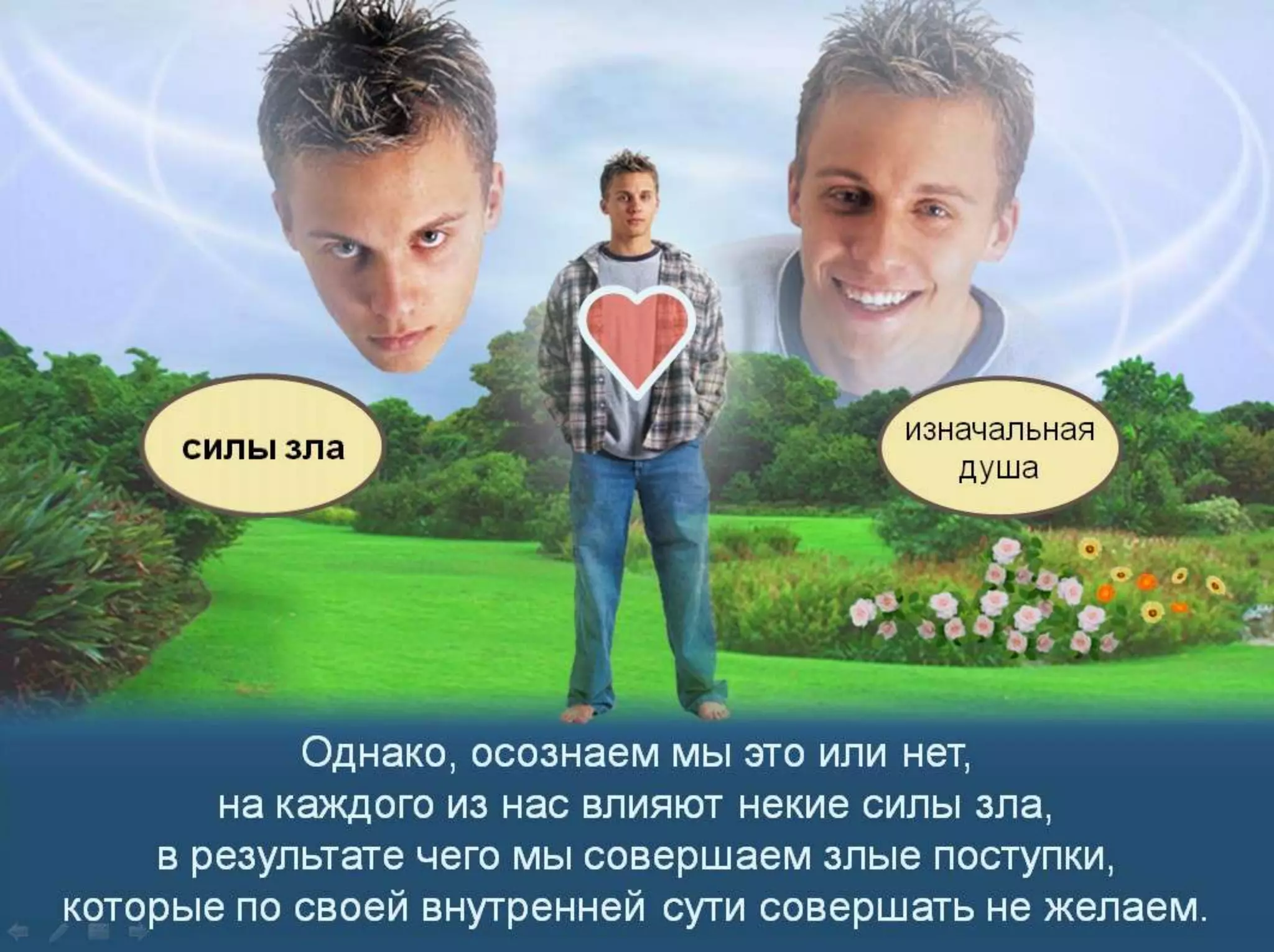 Раздел 1. Корень греха