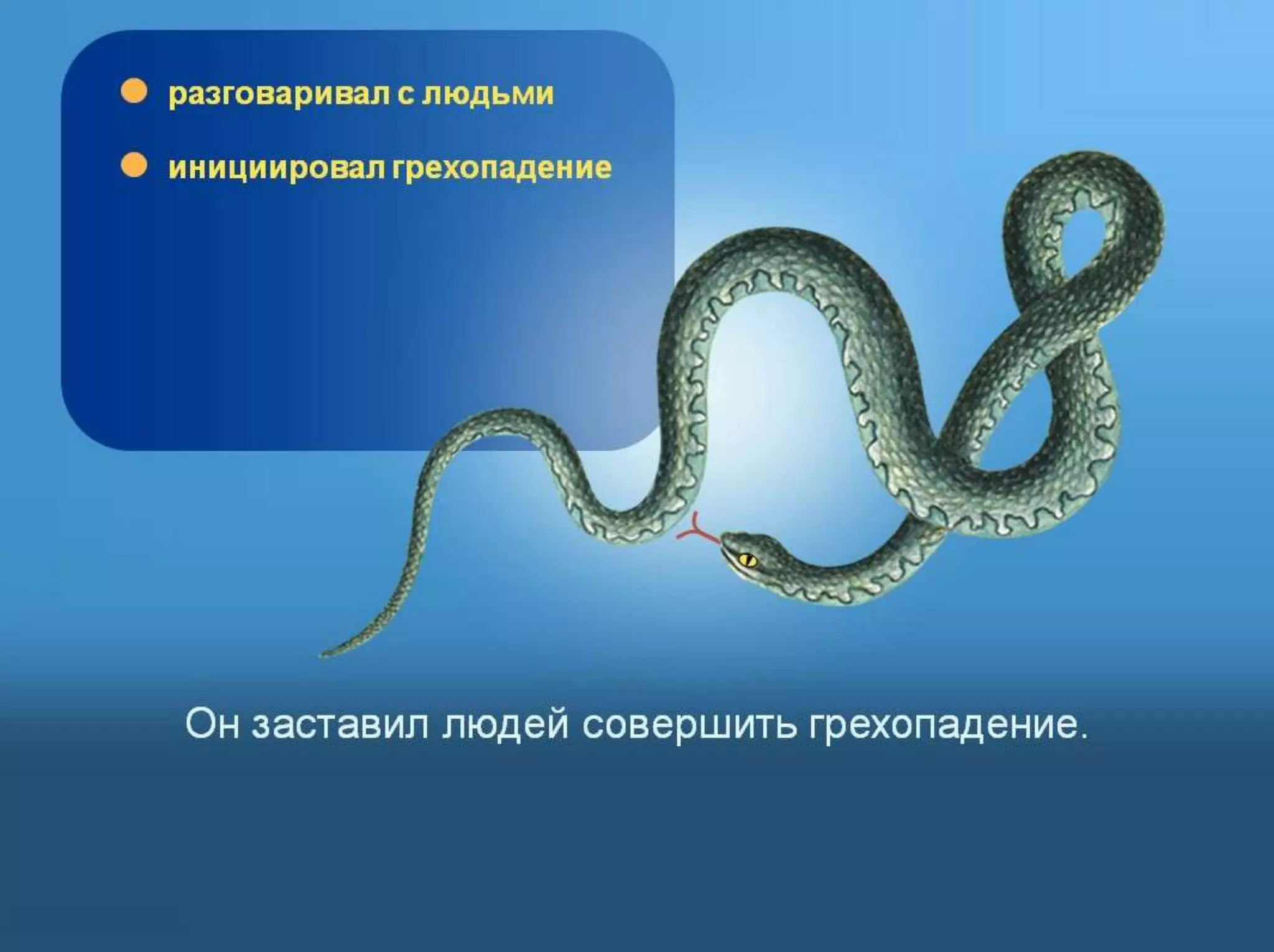 Раздел 1. Корень греха