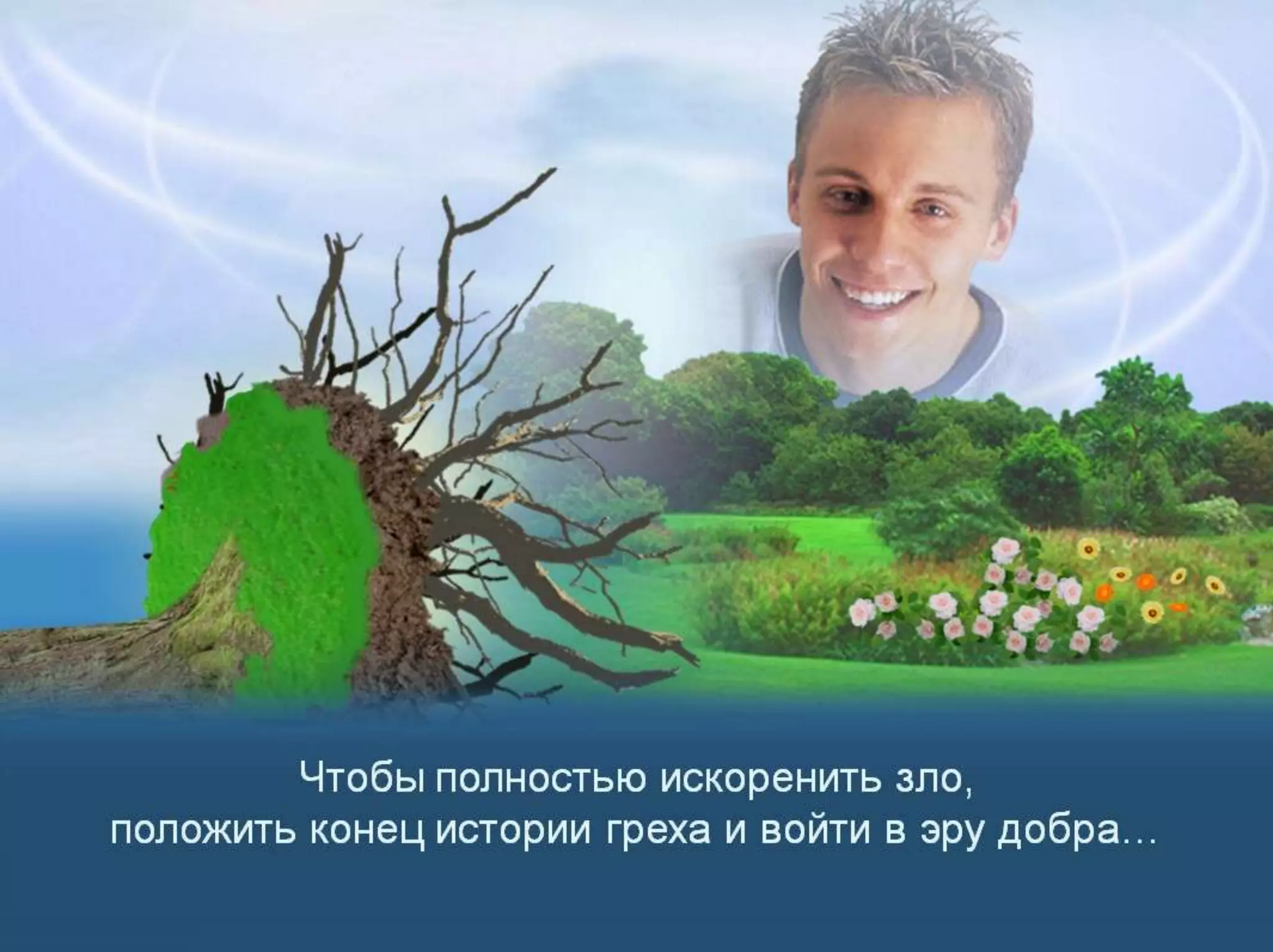 Раздел 1. Корень греха