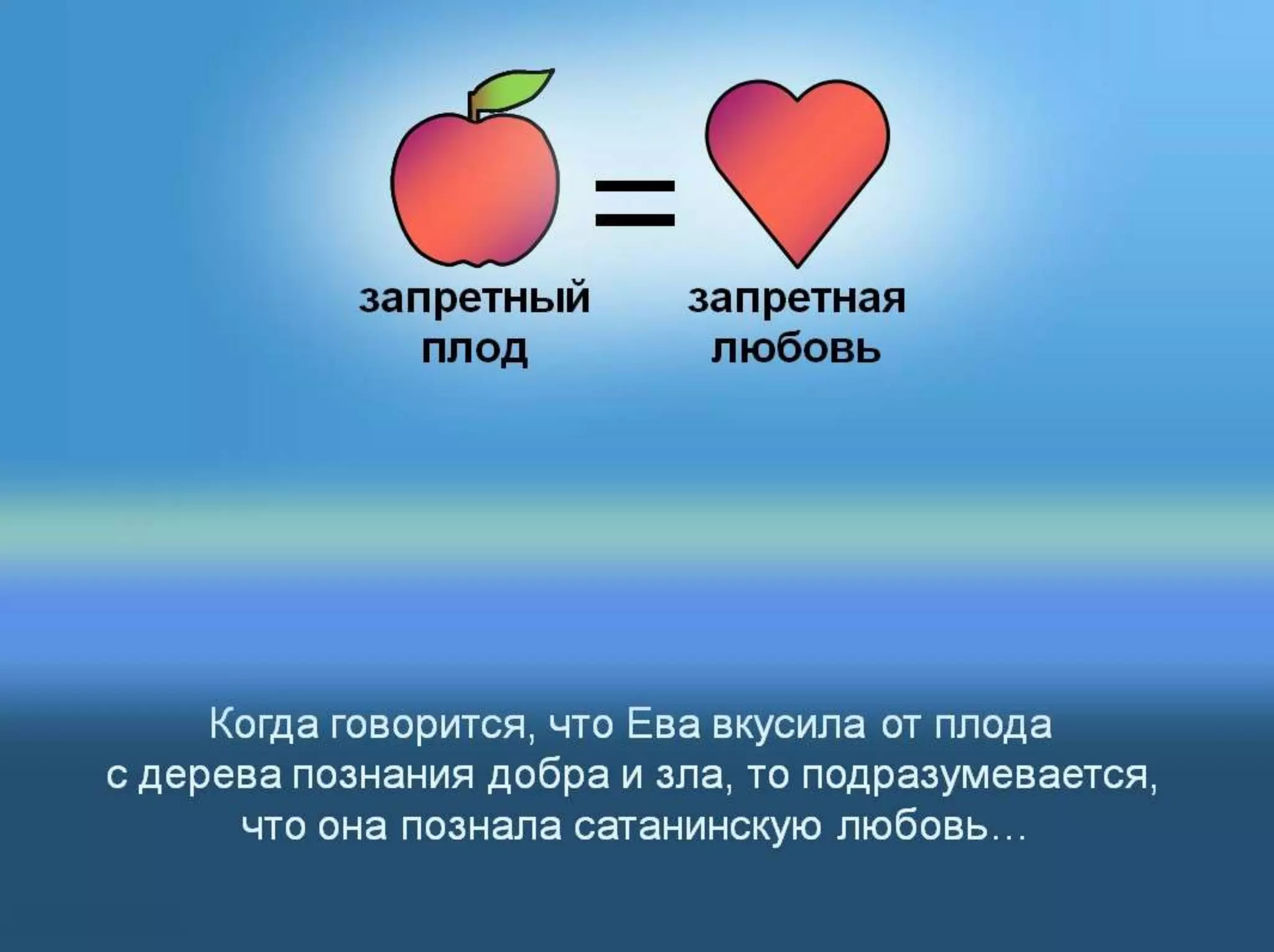 Раздел 1. Корень греха