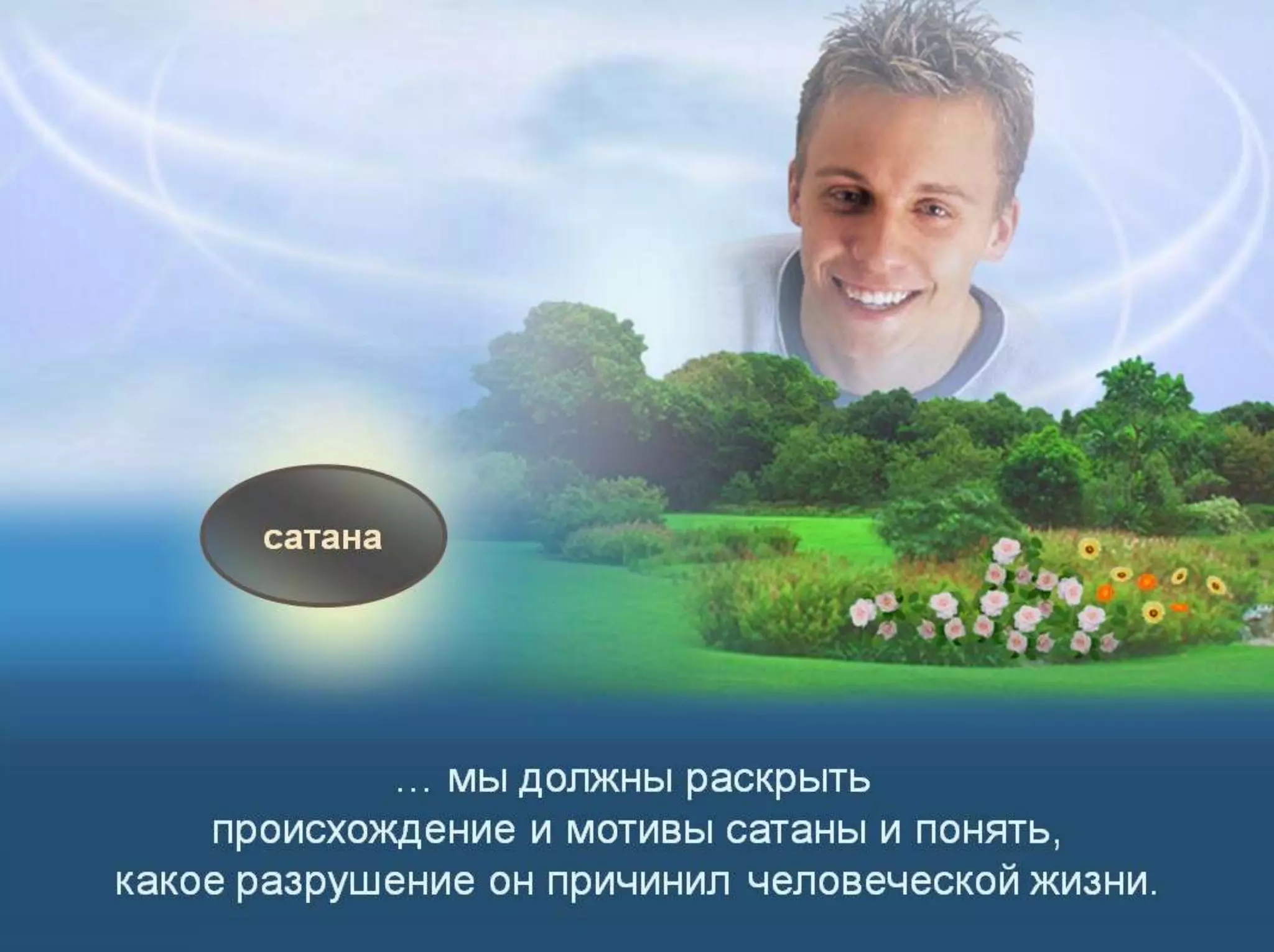 Раздел 1. Корень греха