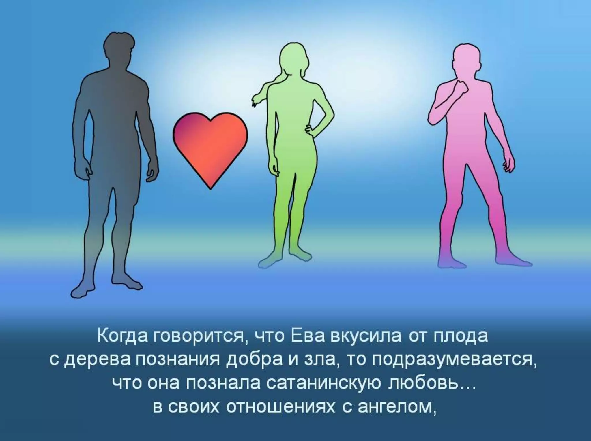 Раздел 1. Корень греха