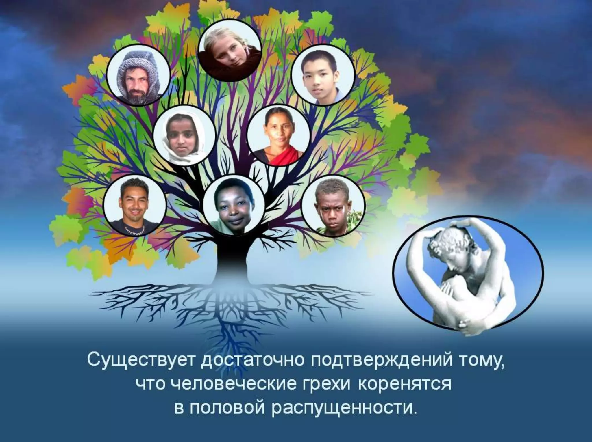 Раздел 1. Корень греха