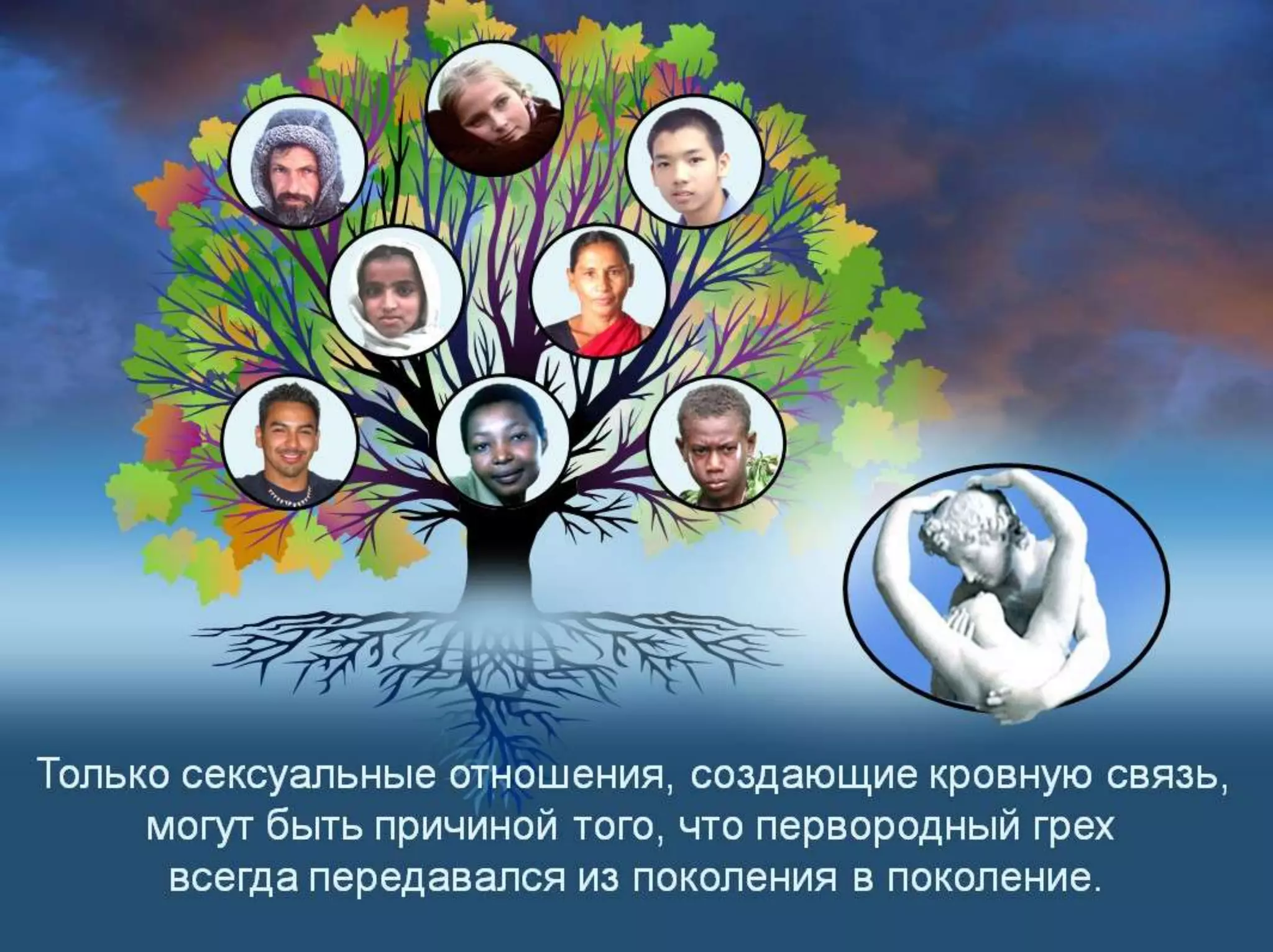 Раздел 1. Корень греха