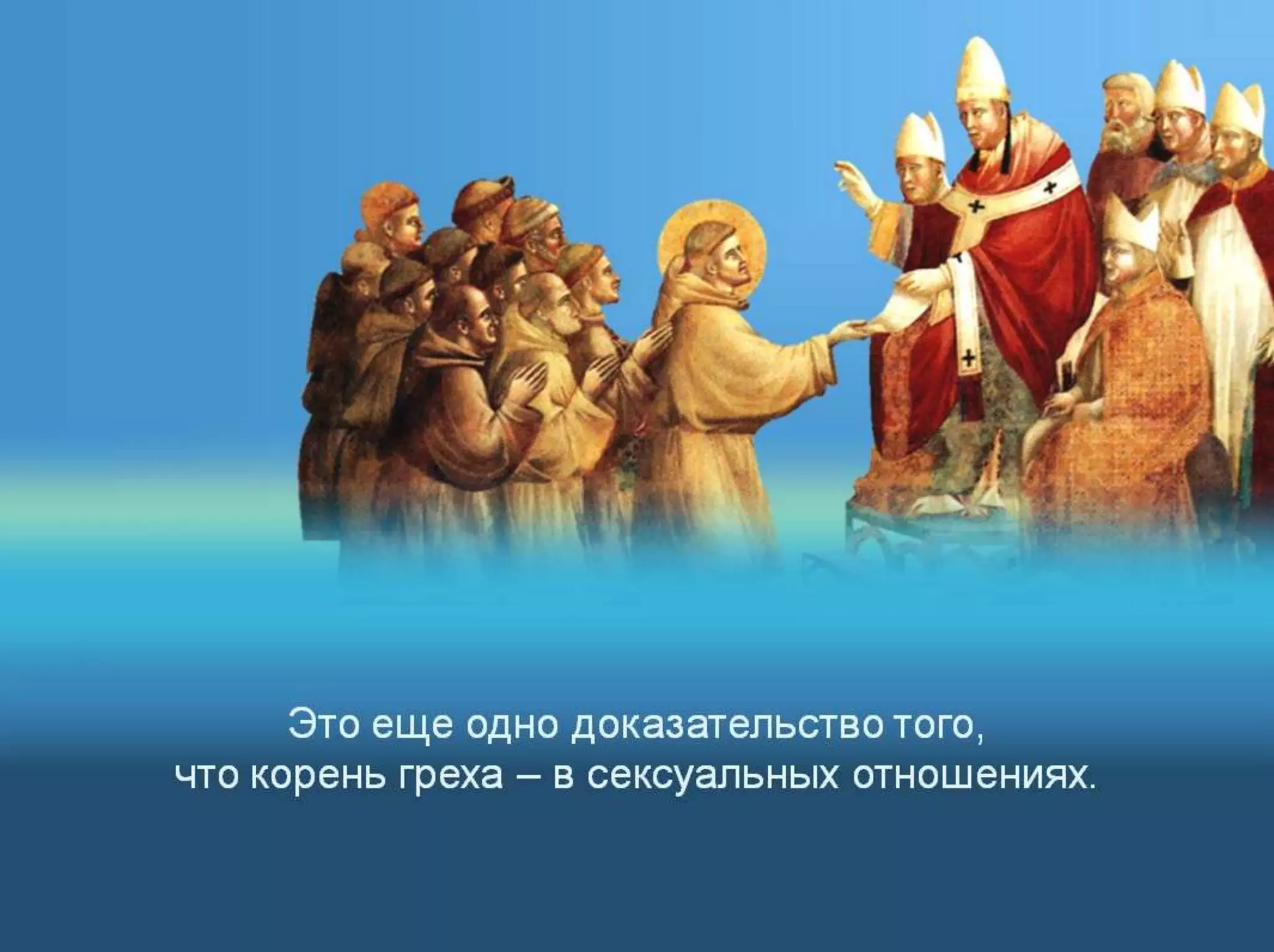 Раздел 1. Корень греха