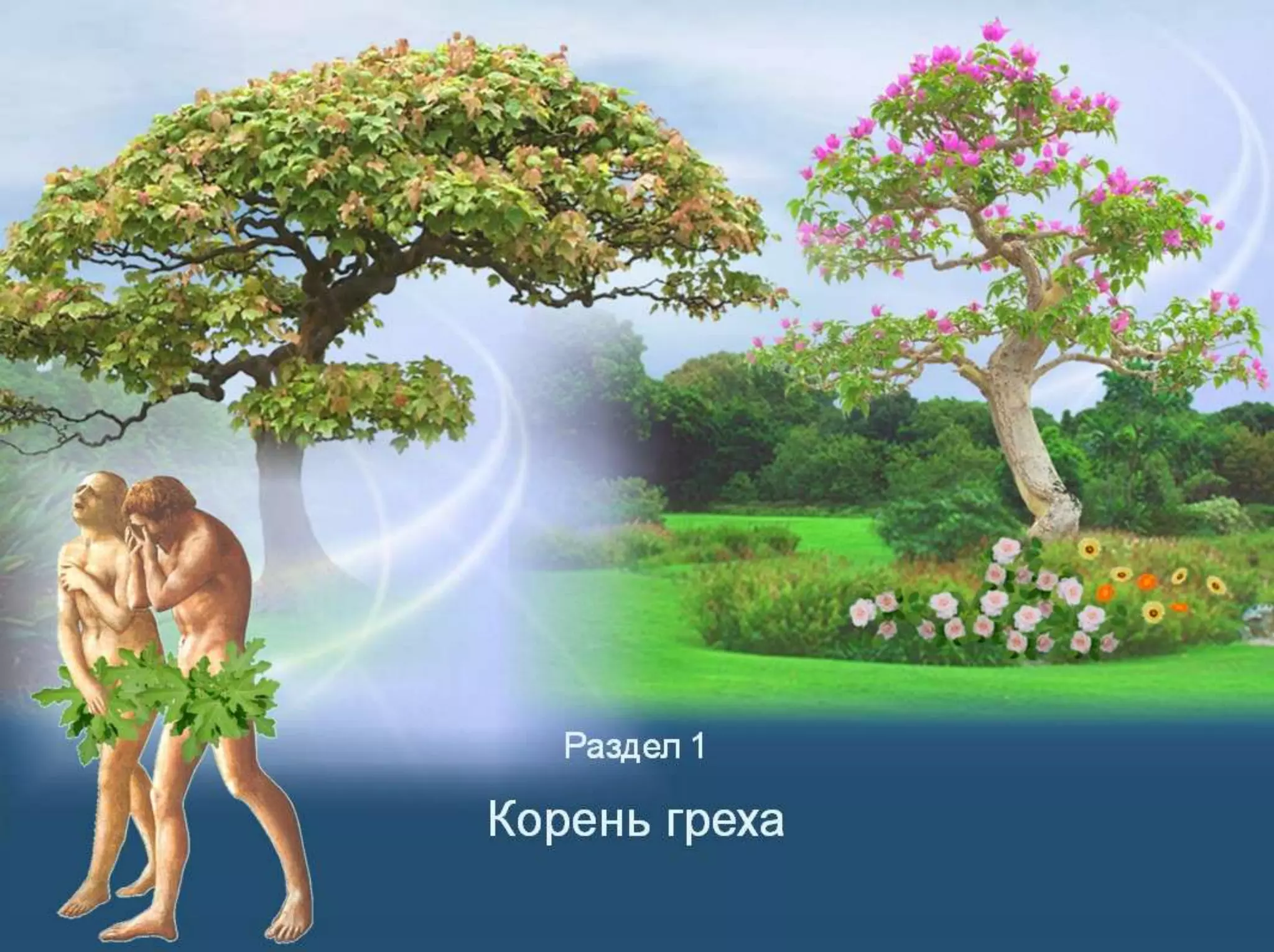 Раздел 1. Корень греха