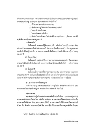 ประกาศตนเป็นพรหมจารี เป็นการประกาศตนว่าเป็นนักเรียน หรือแปลตามศัพท์ว่าผู้มีความ
ประพฤติประเสริฐ จนอายุครบ 25 ปี พรหมจารีมีหน้าที่ดังนี้
                   (1) ตั้งใจเรียนวิชาการในวรรณะของตน
                   (2) เชื่อฟังและปฏิบัติตามคาสั่งสอนของครูอาจารย์
                   (3) ไม่ยุ่งเกี่ยวกับเรื่องเพศ
                   (4) ไม่คบกับเพศตรงกันข้าม
                   (5) เมื่อสาเร็จการศึกษาแล้วต้องทาพิธีเกศานตสันสกา (ตัดผม) และพิธี
คุรุทักษิณามอบสิ่งตอบแทนครูอาจารย์
              2) ขั้นคฤหัสถ์
                 ในขั้นตอนนี้ พรหมจารีผู้ผ่านอาศรมที่ 1 แล้ว ก็กลับมาสู่บ้านของตน ช่วย
พ่อ-แม่ทางาน แต่งงานเป็นหัวหน้าครอบครัว ประกอบอาชีพเลี้ยงครอบครัว ทาการบูชาเทวดา
ทุกเช้าค่า ชีวิตอยู่ภายใต้การควบคุมของเทพเจ้า จึงต้องกระทาแต่สิ่งที่ดีงาม อยู่ในช่วงอายุ
26-50 ปี
             3) ขั้นวานปรัสถ์
                 ในขั้ นตอนนี้ คฤหั ส ถ์ผู้ ต้องการแสวงหาความสงบสุ ขทางใจ ก็ จ ะออกจาก
ครอบครัวไปอยู่ในป่าบาเพ็ญสมาธิ โดยอาจจะกลับมาสู่ครอบครัวอีกก็ได้ อยู่ในช่วงอายุ
51-75 ปี
             4) ขั้นสันยาสี
                 ในขั้นตอนนี้ พราหมณ์ที่ปรารถนาความหลุดพ้น เรียกว่า โมกษะ จะออกจาก
ครอบครัวไปอยู่ป่า ออกบวช เพื่อปฏิบัติธรรมขั้นสูง และไม่กลับมาสู่โลกียวิสัยอีกเลย เมื่อบวช
แล้วจะสึกไม่ได้ บาเพ็ญสมาธิแสวงหาความหลุดพ้น อยู่ในช่วงอายุตั้งแต่ 76 ปีขึ้นไป7

           2.4.2 หลักคาสอนเรื่องตรีมูรติ
           เทพเจ้ า ที่ ส าคั ญ ในศาสนาพราหมณ์ -ฮิ น ดู ได้ แ ก่ พระพรหม พระศิ ว ะ และ
พระนารายณ์ รวมเรียกว่า ตรีมูรติ เทพเจ้าแต่ละองค์มีหน้าที่ ดังต่อไปนี้

            1) พระพรหม
            พระพรหมเป็นผู้สร้างมนุษย์และสรรพสิ่งทั้งหลายในโลก ในแนวคิดยุคแรกๆ
พระพรหมมีลักษณะที่ไม่มีตัวตน แต่ครั้นเวลาต่อมา พวกพราหมณ์ได้พบข้อบกพร่องว่า เมื่อ
พระพรหมไม่มีตัวตน ประชาชนเคารพบูชาไม่ได้ พวกพราหมณ์จึงได้กาหนดให้พระพรหมมี
ตัวตน มี 4 พักตร์ สามารถมองดูได้ทั่วทิศ และเพื่อให้ประชาชนได้เคารพบูชา ดังนั้น ลักษณะ


        7
            เสฐียร พันธรังษี, ศาสนาเปรียบเทียบ, หน้า 68-70


                                                                    ศาสนาขั้นแนะนา | 33
 