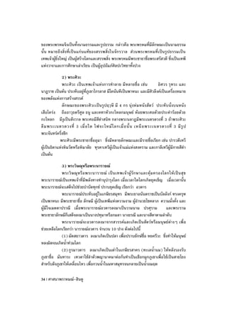 ของพระพรหมจึงเป็นทั้งนามธรรมและรูปธรรม กล่าวคือ พระพรหมที่มีลักษณะเป็นนามธรรม
นั้น หมายถึง สิ่ง ที่ เ ป็นแก่นแท้ ของสรรพสิ่ งในจั กรวาล ส่ วนพระพรหมที่ เ ป็นรู ปธรรมเป็น
เทพเจ้าผู้ยิ่งใหญ่ เป็นผู้สร้างโลกและสรรพสิ่ง พระพรหมมีพระชายาชื่อพระสรัสวดี ซึ่งเป็นเทพี
แห่งวาจาและการศึกษาเล่าเรียน เป็นผู้อุปถัมภ์ศิลปะวิทยาทั้งปวง

              2) พระศิวะ
              พระศิวะ เป็นเทพเจ้า แห่งการทาลาย มีหลายชื่อ เช่น         อิศวร รุท ระ และ
นาฏราช เป็นต้น ประทับอยู่ที่ภูเขาไกรลาส มีโคนันทีเป็นพาหนะ และมีศิวลึงค์เป็นเครื่องหมาย
ของพลังแห่งการสร้างสรรค์
              ลักษณะของพระศิวะเป็นรูปฤๅษี มี 4 กร นุ่งห่มหนังสัตว์ ประทับนั่งบนหนัง
เสือโคร่ง ถืออาวุธตรีศูล ธนู และคทาหัวกะโหลกมนุษย์ ห้อยพระศอด้วยประคาร้อยด้วย
กะโหลก มีงูเป็นสังวาล พระศอมีสีดาสนิท กลางพระนลาฏมีพระเนตรดวงที่ 3 ถ้าพระศิวะ
ลื ม พระเนตรดวงที่ 3 เมื่ อ ใด ไฟจะไหม้ โ ลกเมื่ อ นั้ น เหนื อ พระเนตรดวงที่ 3 มี รู ป
พระจันทร์ครึ่งซีก
            พระศิวะมีพระชายาชื่ออุมา ซึ่งมีหลายลักษณะและมีรายชื่อเรียก เช่น ปารวตีเทวี
ผู้เป็นธิดาแห่งหิมวัตหรือหิมาลัย ทุรคาเทวีผู้เป็นเจ้าแม่แห่งสงคราม และกาลีเทวีผู้มีกายสีดา
เป็นต้น

             3) พระวิษณุหรือพระนารายณ์
             พระวิ ษ ณุ ห รื อ พระนารายณ์ เป็ น เทพเจ้ า ผู้ รั ก ษาและคุ้ ม ครองโลกให้ เ ป็ น สุ ข
พระนารายณ์เป็นเทพเจ้าที่มีพลังทางทานุบารุงโลก เมื่อเวลาใดโลกเกิดยุคเข็ญ เมื่อเวลานั้น
พระนารายณ์จะเสด็จไปช่วยบาบัดทุกข์ ปราบยุคเข็ญ เรียกว่า อวตาร
             พระนารายณ์ประทับอยู่ในเกษียรสมุทร มีพระยาอนันตราชเป็นบัลลังก์ ทรงครุฑ
เป็นพาหนะ มีพระชายาชื่อ ลักษมี ผู้เป็นเทพีแห่งความงาม ผู้อานวยโชคลาภ ความมั่งคั่ง และ
ผู้มีใจเมตตาปราณี เมื่อพระนารายณ์อวตารลงมาเป็นวามนาม ปรศุราม                       และพระราม
พระชายาลักษมีก็เสด็จลงมาเป็นนางปทุมาหรือกมลา นางธรณี และนางสีดาตามลาดับ
             พระนารายณ์จะอวตารลงมาจากสวรรค์และเกิดเป็นสัตว์หรือมนุษย์ต่างๆ เพื่อ
ช่วยเหลือโลกเรียกว่า นารายณ์อวตาร จานวน 10 ปาง ดังต่อไปนี้
             (1) มัตสยาวตาร ลงมาเกิดเป็นปลา เพื่อปราบยักษ์ชื่อ หยครีวะ ซึ่งทาให้มนุษย์
หลงผิดจนเกิดน้าท่วมโลก
             (2) กูรมาวตาร ลงมาเกิดเป็นเต่าในเกษียรสาคร (ทะเลน้านม) ให้หลังรองรับ
ภูเขาชื่อ มันทาระ เทวดาใช้ลาตัวพญานาคมาต่อกันทาเป็นเชือกผูกภูเขาเพื่อใช้เป็นสายโยง
สาหรับดึงภูเขาให้เคลื่อนไหว เพื่อกวนน้าในมหาสมุทรจนกลายเป็นน้าอมฤต

34 | ศาสนาพราหมณ์-ฮินดู
 