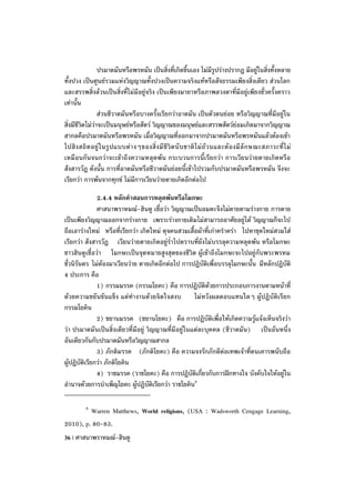 ปรมาตมันหรือพรหมัน เป็นสิ่งที่เกิดขึ้นเอง ไม่มีรูปร่างปรากฏ มีอยู่ในสิ่งทั้งหลาย
ทั้งปวง เป็นศูนย์รวมแห่งวิญญาณทั้งปวงเป็นความจริงแท้หรือสัจธรรมเพียงสิ่งเดียว ส่วนโลก
และสรรพสิ่งล้วนเป็นสิ่งที่ไม่มีอยู่จริง เป็นเพียงมายาหรือภาพลวงตาที่มีอยู่เพียงชั่วครั้งคราว
เท่านั้น
                 ส่วนชีวาตมันหรือบางครั้งเรียกว่าอาตมัน เป็นตัวตนย่อย หรือวิญญาณที่มีอยู่ใน
สิ่งมีชีวิตไม่ว่าจะเป็นมนุษย์หรือสัตว์ วิญญาณของมนุษย์และสรรพสัตว์ย่อมเกิดมาจากวิญญาณ
สากลคือปรมาตมันหรือพรหมัน เมื่อวิญญาณที่ออกมาจากปรมาตมันหรือพรหมันแล้วต้องเข้า
ไปสิ ง สถิ ต อยู่ ใ นรู ป แบบต่ า งๆของสิ่ ง มี ชี วิ ต นั บ ชาติ ไ ม่ ถ้ ว นและต้ อ งมี ลั ก ษณะสภาวะที่ ไ ม่
เหมือนกันจนกว่าจะเข้าถึงความหลุดพ้น กระบวนการนี้เรียกว่า การเวียนว่ายตายเกิดหรือ
สังสารวัฏ ดังนั้น การที่อาตมันหรือชีวาตมันย่อยนี้เข้าไปรวมกับปรมาตมันหรือพรหมัน จึงจะ
เรียกว่า การพ้นจากทุกข์ ไม่มีการเวียนว่ายตายเกิดอีกต่อไป

               2.4.4 หลักคาสอนการหลุดพ้นหรือโมกษะ
               ศาสนาพราหมณ์-ฮินดู เชื่อว่า วิญญาณเป็นอมตะจึงไม่ตายตามร่างกาย การตาย
เป็นเพียงวิญญาณออกจากร่างกาย เพราะร่างกายเดิมไม่สามารถอาศัยอยู่ได้ วิญญาณก็จะไป
ถือเอาร่างใหม่ หรือที่เรียกว่า เกิดใหม่ ดุจคนสวมเสื้อผ้าที่เก่าคราคร่า ไปหาชุดใหม่สวมใส่
เรียกว่า สังสารวัฏ เวียนว่ายตายเกิดอยู่ร่าไปตราบที่ยังไม่บรรลุความหลุดพ้น หรือโมกษะ
ชาวฮินดูเชื่อว่า โมกษะเป็นจุดหมายสูงสุดของชีวิต ผู้เข้าถึงโมกษะจะไปอยู่กับพระพรหม
ชั่วนิรันดร ไม่ต้องมาเวียนว่าย ตายเกิดอีกต่อไป การปฏิบัติเพื่อบรรลุโมกษะนั้น มีหลักปฏิบัติ
4 ประการ คือ
               1) กรรมมรรค (กรรมโยคะ) คือ การปฏิบัติด้วยการประกอบการงานตามหน้าที่
ด้วยความขยันขันแข็ง แต่ทางานด้วยจิตใจสงบ             ไม่หวังผลตอบแทนใดๆ ผู้ปฏิบัติเรียก
กรรมโยคิน
               2) ชยานมรรค (ชยานโยคะ) คือ การปฏิบัติเพื่อให้เกิดความรู้แจ้งเห็นจริงว่า
ว่า ปรมาตมันเป็นสิ่งเดียวที่มีอยู่ วิญญาณที่มีอยู่ในแต่ละบุคคล (ชีวาตมัน) เป็นอันหนึ่ง
อันเดียวกันกับปรมาตมันหรือวิญญาณสากล
               3) ภักติมรรค (ภักติโยคะ) คือ ความจงรักภักดีต่อเทพเจ้าที่ตนเคารพนับถือ
ผู้ปฏิบัติเรียกว่า ภักติโยคิน
               4) ราชมรรค (ราชโยคะ) คือ การปฏิบัติเกี่ยวกับการฝึกทางใจ บังคับใจให้อยู่ใน
อานาจด้วยการบาเพ็ญโยคะ ผู้ปฏิบัติเรียกว่า ราชโยคิน9

          9
         Warren Matthews, World religions, (USA : Wadsworth Cengage Learning,
2010), p. 80-83.
36 | ศาสนาพราหมณ์-ฮินดู
 