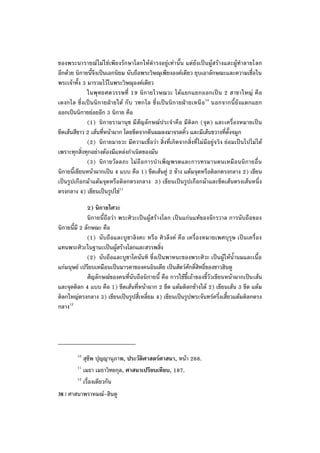 ของพระนารายณ์ ไม่ใช่เพียงรักษาโลกให้ดารงอยู่เท่านั้น แต่ยังเป็นผู้สร้างและผู้ทาลายโลก
อีกด้วย นิกายนี้จึงเป็นเอกนิยม นับถือพระวิษณุเพียงองค์เดียว ยุบเอาลักษณะและความเชื่อใน
พระเจ้าทั้ง 3 มารวมไว้ในพระวิษณุองค์เดียว
              ในพุ ทธศตวรรษที่ 19 นิกายไวษณวะ ได้แ ยกแยกออกเป็น 2 สาขาใหญ่ คือ
เตงกไล ซึ่งเป็นนิกายฝ่า ยใต้ กับ วฑกไล ซึ่ง เป็นนิกายฝ่า ยเหนื อ 10 นอกจากนี้ยั งแตกแยก
ออกเป็นนิกายย่อยอีก 3 นิกาย คือ
              (1) นิกายรามานุช มีสัญลักษณ์ประจาคือ มีดิลก (จุด) และเครื่องหมายเป็น
ขีดเส้นสีขาว 2 เส้นที่หน้าผาก โดยขีดจากตีนผมลงมาจรดคิ้ว และมีเส้นขวางที่ดั้งจมูก
              (2) นิกายมาธวะ มีความเชื่อว่า สิ่งที่เกิดจากสิ่งที่ไม่มีอยู่จ ริง ย่อมเป็นไปไม่ได้
เพราะทุกสิ่งทุกอย่างต้องมีแหล่งกาเนิดของมัน
              (3) นิกายวัลลภะ ไม่ถื อการบาเพ็ ญพรตและการทรมานตนเหมือนนิกายอื่น
นิกายนี้เขียนหน้าผากเป็น 4 แบบ คือ 1) ขีดเส้นคู่ 2 ข้าง แต้มจุดหรือดิลกตรงกลาง 2) เขียน
เป็นรูปเกือกม้าแต้มจุดหรือดิลกตรงกลาง 3) เขียนเป็นรูปเกือกม้าและขีดเส้นตรงเส้นหนึ่ง
ตรงกลาง 4) เขียนเป็นรูปไข่11

              2) นิกายไศวะ
              นิกายนี้ถือว่า พระศิวะเป็นผู้สร้างโลก เป็นแก่นแท้ของจักรวาล การนับถือของ
นิกายนี้มี 2 ลักษณะ คือ
              (1) นับถือและบูชาลิงคะ หรือ ศิวลึงค์ คือ เครื่องหมายเพศบุรุษ เป็นเครื่อง
แทนพระศิวะในฐานะเป็นผู้สร้างโลกและสรรพสิ่ง
              (2) นับถือและบูชาโคนันทิ ซึ่งเป็นพาหนะของพระศิวะ เป็นผู้ให้น้านมและเนื้อ
แก่มนุษย์ เปรียบเหมือนเป็นมารดาของคนอินเดีย เป็นสัตว์ศักดิ์สิทธิ์ของชาวฮินดู
              สัญลักษณ์ของคนที่นับถือนิกายนี้ คือ การใช้ขี้เถ้าของขี้วัวเขียนหน้าผากเป็น เส้น
และจุดดิลก 4 แบบ คือ 1) ขีดเส้นที่หน้าผาก 2 ขีด แต้มดิลกข้างใต้ 2) เขียนเส้น 3 ขีด แต้ม
ดิลกใหญ่ตรงกลาง 3) เขียนเป็นรูปสี่เหลี่ยม 4) เขียนเป็นรูปพระจันทร์ครึ่งเสี้ยวแต้มดิลกตรง
กลาง12




         10
            สุชีพ ปุญญานุภาพ, ประวัติศาสตร์ศาสนา, หน้า 288.
         11
            เมธา เมธาวิทยกุล, ศาสนาเปรียบเทียบ, 187.
         12
            เรื่องเดียวกัน
38 | ศาสนาพราหมณ์-ฮินดู
 