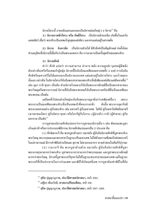 นิกายไศวะนี้ ภายหลังแตกแยกออกเป็นนิกายย่อยใหญ่ๆ 2 นิกาย13 คือ
              1) นิกายกาศมีรไศวะ หรือ กัษมีไศวะ เป็นนิกายฝ่ายเหนือ เกิดขึ้นในแคว้น
แคชเมียร์ เชื่อว่า พระศิวะเป็นเทพเจ้าสูงสุดองค์เดียว และทรงแฝงอยู่ในสรรพสิ่ง

              2) นิกาย ลิงคายัต เป็นนิกายฝ่ายใต้ มีศิวลึงค์เป็นสัญลักษณ์ ก่อตั้งโดย
ท่านลกุลีศะซึ่งนิกายนี้เชื่อกันว่าเป็นพระมเหศวร คือ การอวตารเป็นครั้งสุดท้ายของพระศิวะ

               3) นิกายศักติ
               ค าว่ า ศั ก ติ แปลว่ า ความสามารถ อ านาจ พลั ง ความสู ง ส่ ง บุ ค คลผู้ มี พ ลั ง
ดังกล่าวคือเทวีหรือเทพเจ้าผู้หญิง นิกายนี้จึงนับถือมเหสีของมหาเทพทั้ง 3 องค์ การนับถือ
ศักติหรื อมหาเทวีไม่ ได้แยกออกเป็นนิกายเอกเทศ แต่แฝงอยู่ในนิกายไศวะ และไวษณวะ
นั่นเอง กล่าวคือ ในนิกายไศวะก็นับถือพระชายาของพระศิวะซึ่งมีเพียงองค์เดียวแต่มีหลายชื่อ14
เช่น อุมา กาลี ทุรคา เป็นต้น ส่วนนิกายไวษณวะก็นับถือพระนางลักษมีซึ่งเป็นพระชายาของ
พระวิษณุหรือพระนารายณ์ นิกายที่นับถือพระพรหมก็นับถือพระนางสรัสวดีซึ่งเป็นมเหสีของ
พระพรหม เป็นต้น
               แต่โดยทั่วไปคนส่วนใหญ่จะนับถือพระนางอุมายิ่งกว่าเทพีองค์อื่นๆ เพราะ
พระนางเป็นมเหสีของพระศิวะซึ่งเป็นเทพเจ้าที่คนเกรงกลัว               ดังนั้น พระนางอุมาจึงมี
พระนามหลายอย่าง คู่กับพระศิวะ เช่น มหาเทวี คู่กับมหาเทพ โยคินี คู่กับมหาโยคีชคันมาตรี
(มารดาของโลก) คู่กับอิศวร ทุรคา หรือไภรวีคู่กับไภรวะ (ผู้น่ากลัว) กาลี (ผู้ทาลาย) คู่กับ
มหากาล เป็นต้น15
               การบูชาของนิกายศักติแปลกกว่าการบูชาของนิกายอื่นๆ เช่น ตัดคอแพะบูชา
เจ้าแม่กาลี หรือการประกอบพิธีกรรม นิกายศักติแบ่งออกเป็น 2 ประเภท คือ
              (1) ทักษิณาจารี คือ พวกบูชาด้านขวา หมายถึง ผู้นับถือนิกายศักติที่บูชาพระศิวะ
พระวิษณุ พระกฤษณะและพระชายาในฐานะเป็นมหาเทพ ไม่ใช่ด้วยความพึงพอใจต่อพระเทวี
ในแง่กามารมณ์ มีการทาพิธีอย่างเปิดเผย สุภาพ ไม่ลามกอนาจาร ตามคาสอนในคัมภีร์ปุราณะ
              (2) วามาจารี คื อ พวกบู ช าด้ า นซ้ า ย หมายถึ ง ผู้ นั บ ถื อ นิ ก ายศั ก ติ ที่ บู ช า
พระนางทุรคามากกว่าพระศิวะ บูชาพระนางราธามากกว่าพระกฤษณะ และบูชาพระนางลักษมี
มากกว่าพระวิษณุ นิกายนี้บูชาพระเทวีทุรคาไม่ใช่ในฐานะพระชายาของมหาเทพ แต่ในฐานะ
พระเทวีที่ เ ป็นประธานในการร่ วมเพศ และพิ ธี ใ ห้ เ กิดฤทธิ์ เ ดช การบู ชาต้องท าพิ ธี ใ นที่ ลั บ


         13
            สุชีพ ปุญญานุภาพ, ประวัติศาสตร์ศาสนา, หน้า 293.
         14
            เสฐียร พันธรังษี, ศาสนาเปรียบเทียบ, หน้า 89.
         15
            สุชีพ ปุญญานุภาพ, ประวัติศาสตร์ศาสนา, หน้า 387-389.

                                                                              ศาสนาขั้นแนะนา | 39
 