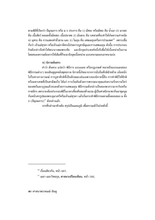 ตามพิธีที่เรียกว่า ปัญจมการ หรือ ม 5 ประการ คือ 1) มัทยะ หรือมัชชะ คือ น้าเมา 2) มางสะ
คือ เนื้อสัตว์ ตลอดทั้งมัตสยะ เนื้อปลาสด 3) มันตระ คือ บทสวดที่จะทาให้เกิดความกาหนัด
4) มุทระ คือ การแสดงท่ายั่วยวน และ 5) ไมถุน คือ เสพเมถุนหรือการร่วมเพศ16 เพราะเชื่อ
กันว่า เจ้าแม่ทุรคา หรือเจ้าแม่กาลีทรงโปรดการบูชายัญและการเสพเมถุน ดังนั้น การประกอบ
กิจดังกล่าวจึงทาให้พระนางพอพระทัย และอีกจุดประสงค์หนึ่งก็เพื่อให้เบื่อหน่ายในกาม
โดยสนองความต้องการให้เต็มที่ก็จะมาถึงจุดเบื่อหน่าย แบบหนามยอกเอาหนามบ่ง

             4) นิกายตันตระ
             คาว่า ตันตระ แปลว่า พิธีการ แบบแผน หรือกฎเกณฑ์ หมายถึงแบบแผนของ
พิธีกรรมต่างๆ ของฮินดูยุคหลังพุทธกาล นิกายนี้เกิดมาจากการนับถือศักติฝ่ายซ้าย เน้นหนัก
ไปในทางกามารมณ์ การบูชาศักติที่เป็นลักษณะเด่นเฉพาะของนิกายนี้คือ การทาพิธี ให้ศักติ
หรือมหาเทพที่เป็นสามีพอใจ ได้แก่ การเริ่มต้นด้วยการพรรณนาคุณแห่งความรักความใคร่
ของสตรีและบุรุษแล้วจบลงด้วยการเสพเมถุน พิธีกรรมดังกล่าวเป็นของพวกวามาจารินหรือ
กาฬจักร เพราะจะต้องประกอบพิธีในเวลาเที่ยงคืนของข้างแรม ผู้เป็นศาสนิกจะพากันมาชุมนุม
กันหน้าเทวรูปของพระอุมาเทวีหรือเจ้าแม่ทุรคา แล้วเริ่มกระทาพิธีกรรมตามขั้นตอนของ ม ทั้ง
5 (ปัญจมการ)17 ดังกล่าวแล้ว
             จากที่กล่าวมาข้างต้น สรุปเป็นแผนภูมิ เพื่อความเข้าใจง่ายดังนี้




        16
           เรื่องเดียวกัน, หน้า 487.
        17
           เมธา เมธาวิทยกุล, ศาสนาเปรียบเทียบ, หน้า 192.


40 | ศาสนาพราหมณ์-ฮินดู
 