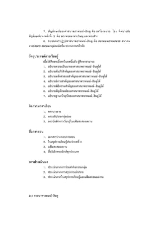 7. สัญลั กษณ์ ของศาสนาพราหมณ์ -ฮิ นดู คือ เครื่ องหมาย โอม ที่ หมายถึง
สัญลักษณ์แห่งพลังทั้ง 3 คือ พระพรหม พระวิษณุ และพระศิวะ
            8. ขบวนการปฏิรูปศาสนาพราหมณ์ -ฮินดู คือ สมาคมพรหมสมาช สมาคม
อารยสมาช สมาคมกฤษณะมิชชั่น ขบวนการสรโวทัย

วัตถุประสงค์การเรียนรู้
           เมื่อได้ศึกษาเนื้อหาในบทนี้แล้ว ผู้ศึกษาสามารถ
           1. อธิบายความเป็นมาของศาสนาพราหมณ์-ฮินดูได้
           2. อธิบายคัมภีร์สาคัญของศาสนาพราหมณ์-ฮินดูได้
           3. อธิบายหลักคาสอนสาคัญของศาสนาพราหมณ์-ฮินดูได้
           4. อธิบายนิกายสาคัญของศาสนาพราหมณ์-ฮินดูได้
           5. อธิบายพิธีกรรมสาคัญของศาสนาพราหมณ์-ฮินดูได้
           6. อธิบายสัญลักษณ์ของศาสนาพราหมณ์-ฮินดูได้
           7. อธิบายฐานะปัจจุบันของศาสนาพราหมณ์-ฮินดูได้

กิจกรรมการเรียน
           1. การบรรยาย
           2. การอภิปรายกลุ่มย่อย
           3. การบันทึกการเรียนรู้ในแฟ้มสะสมผลงาน

สื่อการสอน
           1.   เอกสารประกอบการสอน
           2.   ใบสรุปการเรียนรู้ประจาบทที่ 2
           3.   แฟ้มสะสมผลงาน
           4.   สื่ออิเล็กทรอนิกส์ทุกประเภท

การประเมินผล
           1. ประเมินจากการร่วมทากิจกรรมกลุ่ม
           2. ประเมินจากการสรุปการอภิปราย
           3. ประเมินจากใบสรุปการเรียนรู้และแฟ้มสะสมผลงาน



24 | ศาสนาพราหมณ์-ฮินดู
 