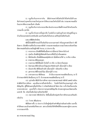 2) กฎเกี่ยวกับอาหารการกิน มีข้อกาหนดว่าสิ่งใดกินได้ สิ่งใดกินไม่ได้ และ
ข้อกาหนดว่าบุคคลในวรรณะใดปรุงอาหารให้คนวรรณะใดกินไม่ได้ เช่น วรรณะพราหมณ์ไม่
กินอาหารที่คนวรรณะอื่นทา เป็นต้น
            3) กฎเกี่ยวกับการประกอบอาชีพ ต้องประกอบอาชีพที่กาหนดไว้สาหรับคนใน
วรรณะนั้นๆเท่านั้น
            4) กฎเกี่ ย วกั บ สถานที่ อ ยู่ อ าศั ย ในสมั ย โบราณมี ก ฎห้ า มชาวฮิ น ดู มี ถิ่ น ฐาน
บ้านเรือนนอกเขตประเทศอินเดีย และห้ามเดินเรือในทะเล แต่ปัจจุบันไม่ถือกันแล้ว
              2.6.2 พิธีประจาบ้าน
              พิธีนี้เป็นพิธีที่กาหนดไว้ในคัมภีร์มานวธรรมศาสตร์ หรือมนูศาสตร์เรียกว่า พิธี
สังสการ เป็นพิธีกรรมที่คนในวรรณะกษัตริย์ วรรณะพราหมณ์และวรรณะไวศยะจะต้องทาโดย
มีพราหมณ์หรือนักบวชเป็นผู้ทาพิธี จานวน 12 ประการ คือ
              1) ครรภาธาน เป็นพิธีที่จัดขึ้นเมื่อทราบว่าตั้งครรภ์ ถัดจากวันวิวาห์
              2) ปุงสวัน เป็นพิธีปฏิบัติต่อเด็กในครรภ์ที่เข้าใจว่าเป็นเพศชาย
              3) สีมันโตนยัน เป็นพิธีตัดผมหญิงมีครรภ์ เมื่อตั้งครรภ์ได้ 4, 6 หรือ 8 เดือน
              4) ชาตกรรม พิธีคลอดบุตร
              5) นามกรรม พิธีตั้งชื่อเด็ก ในวันที่ 12 หรือ 14 ถัดจากวันคลอด
              6) นิษกรมณ พิธีนาเด็กออกไปดูแสงอาทิตย์ยามเช้า เมื่ออายุได้ 4 เดือน
              7) อันนปราศัน พิธีป้อนข้าวเด็ก เมื่ออายุได้ 7 เดือนหรือ 8 เดือน
              8) จูฑากรรม พิธีโกนผมไว้จุก เมื่ออายุได้ 3 ขวบ
              9) เกศานตกรรม พิธีตัดผม              ถ้าเป็นวรรณะพราหมณ์ตัดเมื่ออายุ 16 ปี
ถ้าวรรณะกษัตริย์ ตัดเมื่ออายุ 22 ปี ถ้าวรรณะพราหมณ์ตัดเมื่ออายุ 24 ปี
              10) อุปานยัน พิธีเข้ารับการศึกษา พวกวรรณะพราหมณ์ กษัตริย์ แพศย์ จะต้อง
ทาพิธีเข้ารับการศึกษา และเมื่ออาจารย์ในสานักนั้นๆ รับเด็กไว้แล้วก็จะสวมสายธุรา หรือ
ยัชโญปวีต ผู้ที่ได้สวมสายนี้แล้วก็เรียก ว่า ทวิชหรือทิชาชาติ ได้แก่ เกิด 2 ครั้ง คือครั้งแรกเกิด
จากครรภ์มารดา และครั้งที่ 2 เกิดจากการสวมสายยัชโญปวีต ส่วนพวกศูทรและจัณฑาลเป็น
เอกชาติ คือ เกิดครั้งเดียวไม่อาจเป็นทวิชาติได้
              11) สมาวรรตน์ พิธีกลับบ้าน จัดขึ้นเมื่อเด็กหนุ่มสาเร็จการศึกษาและเตรียมตัว
กลับบ้าน
              12) วิวาหะ พิธีแต่งงาน
              พิธีสังสการทั้ง 12 ประการ ถ้าเป็นผู้หญิงห้ามทาพิธีอุปานยันอย่างเดียว นอกนั้น
ทาได้หมด และห้ามสวดคัมภีร์พระเวท เพราะเป็นคัมภีร์ศักดิ์สิทธิ์ที่สงวนเฉพาะผู้ชาย และคน
บางวรรณะเท่านั้น

42 | ศาสนาพราหมณ์-ฮินดู
 