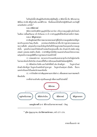 ในปัจจุบันนี้ชาวฮินดูผู้เป็นทวิชาติคงปฏิบัติอยู่ใน 4 พิธีเท่านั้น คือ พิธีนามกรรม
พิธีอันน ปราศัน พิธีอุปานยัน และพิธีวิวาหะ ที่เหลือนอกนั้นไม่ใคร่ปฏิบัติกันแล้ว ยกเว้นผู้ที่
เคร่งครัดจริงๆ เท่านั้น18
             2.6.3 พิธีศราทธ์
             พิ ธี ศ ราทธ์ เ ป็ น พิ ธี ท าบุ ญ อุ ทิ ศ ให้ ม ารดาบิ ด า หรื อ บรรพบุ รุ ษ ผู้ ล่ ว งลั บ ไปแล้ ว
ในเดือน 10ตั้งแต่วันแรม 1ค่า ถึงวันแรม 15 ค่า การทาบุญอุทิศนี้เรียกอีกอย่างหนึ่งว่า บิณฑะ
             2.6.4 พิธีบูชาเทวดา
             ชาวฮินดูมีเทพเจ้าที่เคารพมากมายหลายองค์ ผู้ที่เกิดในวรรณะสูงสมัยก่อนได้บูชา
พระศิวะและพระวิษณุ เป็นต้น เวลาต่อมาเกิดลัทธิอวตารขึ้น มีการบูชาพระกฤษณะและ
พระรามขึ้นอีก แต่บุคคลในวรรณะต่ามักถูกกีดกันมิให้ร่วมบูชาเทพเจ้าของบุคคลในวรรณะสูง
ดังนั้น บุคคลในวรรณะต่าจึงต้องสร้างเทพเจ้าของตนเองขึ้น เช่น เจ้าแม่กาลี เทพลิง เทพงู
เทพเต่า รุกขเทพ เทพช้าง เป็นต้น การทาพิธีบูชานั้นก็มีความแตกต่างกันออกไปตามวรรณะ
แต่บุคคลในวรรณะสูงมีพิธีในการบูชาพอจะกาหนดได้ ดังนี้
             1) สวดมนต์ภาวนา สนานกาย ชาระและสังเวยเทวดาทุกวัน สาหรับผู้เคร่งครัด
ในศาสนาต้องทาเป็นกิจวัตร ส่วนพวกที่ได้รับการศึกษาแผนใหม่มักไม่ค่อยปฏิบัติกัน
             2) พิธี ส มโภช ถือศีล และวันศักดิ์สิ ทธิ์ เช่น ลั กษมีบูชา                        วันบู ชาเจ้ า แม่
ลักษมี สรัสวดีบูชา วันบูชาเจ้าแม่สรัสวดี ทุรคาบูชา วันบูชาเจ้าแม่ทุรคา เป็นต้น ซึ่งอาจ
แตกต่างกันออกไปในแต่ละนิกายและท้องถิ่น
             3) การไปนมัสการบาเพ็ญกุศลตามเทวาลัยต่างๆ เพื่อแสดงความเคารพเทพเจ้า
ที่ตนนับถือ
             จากที่กล่าวมาข้างต้น สรุปเป็นแผนภูมิ เพื่อความเข้าใจง่ายดังนี้

                                                        พิธีกรรม



   กฎสาหรับวรรณะ                     พิธีประจาบ้าน                     พิธีศราทธ์                    พิธีบูชาเทวดา


                     แผนภูมิภาพที่ 2-5 พิธีกรรมในศาสนาพราหมณ์ – ฮินดู

          18
               สุชีพ ปุญญานุภาพ, ประวิติศาสตร์ศาสนา, หน้า 277-278.



                                                                                       ศาสนาขั้นแนะนา | 43
 