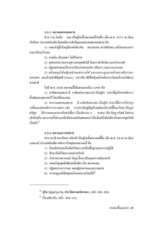 2.8.1 สมาคมพรหมสมาช
             ท่าน ราม โมหัน รอย เป็นผู้ก่อตั้งสมาคมนี้เกิดขึ้น เมื่อ พ.ศ. 2371 ณ เมือง
กัลกัตตา ประเทศอินเดีย โดยหลักการสาคัญของสมาคมพรหมสมาช คือ
             1) เทพเจ้าผู้ยิ่งใหญ่มีองค์เดียวคือ พระพรหม ทรงมีตัวตน แต่ไม่เคยอวตาร
ลงมาเป็นอะไรเลย
             2) อาตมัน เป็นอมตะ ไม่มีวันตาย
             3) บุคคลสามารถบรรลุความหลุดพ้นได้ โดยการสานึกผิด และทาความดี
             4) ปฏิเสธคาสอนเรื่องการเวียนว่ายตายเกิด (สังสาร) และระบบวรรณะ
             5) สนั บ สนุ น ให้ ห ญิ ง หม้ า ยแต่ ง งานได้ และออกกฎหมายห้ า มชายมี ภ รรยา
หลายคน และห้ามทาพิธีสุตตี (Suttee) กล่าวคือ พิธีที่หญิงหม้ายต้องกระโดดเข้ากองไฟตาย
ตามสามี
             ในปี พ.ศ. 2408 สมาคมนี้ได้แตกแยกเป็น 2 สาขา คือ
             1) อาทิพรหมสมาช มี ระพินทร์นาถตะกอร์ เป็นผู้นา สาขานี้มุ่งรักษาหลักการ
ดั้งเดิมของสมาคมไว้ ไม่เปลี่ยนแปลง
             2) สาธารณพรหมสมาช มี เกษับจันทรเสน เป็นผู้นา สาขานี้มีการปรับปรุง
เปลี่ยนแปลงหลักการบางอย่าง เช่น การประดิษฐ์สัญลักษณ์ของนิกายนี้ขึ้นมาใหม่ เป็นรูป
ตรีศูล ไม้กางเขนและดวงจันทร์เสี้ยว เป็นเชิงรวม 3 ศาสนา คือ ฮินดู คริสต์ อิสลาม
เข้าด้วยกัน และบางครั้งท่านเกษับจันทรเสนก็แสดงตนว่าเป็นอันหนึ่งอันเดียวกับพระเยซูคริ สต์
เป็นต้น20

           2.8.2 สมาคมอารยสมาช
           ท่าน สวามี ทยานันทะ สรัสวดี เป็นผูก่อตั้งสมาคมนี้ขึ้น เมื่อ พ.ศ. 2418 ณ เมือง
                                              ้
บอมเบย์ ประเทศอินเดีย หลักการใหญ่ของสมาคมนี้ คือ
           1) ถือหลักคาสอนในคัมภีร์พระเวทเป็นพื้นฐานของการปฏิบัติ
           2) ศึกษาคัมภีร์พระเวทอย่างจริงจัง
           3) นาศาสนาพราหมณ์-ฮินดู ขึ้นมาเป็นอุดมการณ์ของชาติ
           4) เทพเจ้าสูงสุดมีเพียงหนึ่งเดียว คือ พระพรหม
           5) ปฏิเสธระบบวรรณะ ทฤษฎีอวตารและกุมารสมรส
           6) การอนุญาตให้หญิงหม้ายแต่งงานใหม่ได้21



        20
           สุชีพ ปุญญานุภาพ, ประวิติศาสตร์ศาสนา, หน้า 308-309.
        21
           เรื่องเดียวกัน, หน้า 309-311.

                                                                    ศาสนาขั้นแนะนา | 45
 