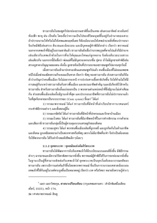 ชาวอารยันในชมพูทวีปยกย่องธรรมชาติขึ้นเป็นเทพ เช่นดวงอาทิตย์ ดวงจันทร์
ท้องฟ้า พายุ ฝน เป็นต้น โดยเชื่อว่าความเป็นไปของชีวิตมนุษย์ขึ้นอยู่กับอานาจของเทวะ
ถ้าปรารถนาจะให้หรือไม่ให้เทพแสดงฤทธิ์เดช ก็ต้องอ้อนวอนให้เทพอานวยสิ่งที่ตนปรารถนา
จึงเกิดมีพิธีเซ่นสรวง สังเวยและอ้อนวอน และมีบุคคลผู้ทาพิธีดังกล่าว เรียกว่า พราหมณ์
นอกจากเทพเจ้าที่มีอยู่ในธรรมชาติแล้ว ชาวอารยันยังเชื่อว่าบรรพบุรุษที่ตายไปแล้วก็มีอานาจ
เช่ น เดี ย วกั บ เทพเจ้ า ด้ ว ยในการที่ จ ะให้ คุ ณ และโทษแก่ ลู ก หลาน จึ ง ต้ อ งสั ง เวยบวงสรวง
เช่นเดียวกัน นอกจากนี้ยังเชื่อว่า พ่อแม่ที่ไม่มีบุตรจะตกนรกชื่อ ปุตระ ถ้าไม่มีลูกชายทาพิธีเซ่น
สรวงบูชาดวงวิญญาณของตน ดังนั้น ลูกชายจึงเป็นที่ปรารถนาของชาวชมพูทวีปมาจนทุกวันนี้
                 เมื่อชาวอารยันเข้ามาปกครองดินแดนชมพูทวีปแล้ว คนพื้นเมืองที่ไม่ยอมอพยพ
หนีไปเมื่อพ่ายแพ้สงครามก็จะยอมเป็นทาส เรียกว่า ทัสยุ ของชาวอารยัน ส่วนชาวอารยันก็ถือ
ตัวว่าเจริญกว่าคนพื้นเมือง จึงไม่อยากจะหนี การปะปนทางเชื้อชาติเกิดขึ้น จึงได้ห้ามไม่ให้มี
การสมสู่กันระหว่างชาวอารยันกับชาวพื้นเมือง และสงวนอาชีพสาคัญๆและมีเกียรติไว้สาหรับ
ชาวอารยัน สาหรับชาวอารยันนั้นแบ่งออกเป็น 3 พวกตามตาแหน่งหน้าที่ซึ่งมีฐานะไม่เท่าเทียม
กัน ส่วนชนพื้นเมืองเดิมนั้นมีฐานะต่าที่สุด และประกอบอาชีพที่ชาวอารยันไม่ปรารถนาแล้ว
ในที่สุดจึงกลายมาเป็นระบบวรรณะ (Caste system) ขึ้นมา3 ได้แก่
                 1) วรรณะพราหมณ์ ได้ แ ก่ ชาวอารยั น ที่ มี ห น้ า ที่ เ ล่ า เรี ย นวิ ช าการเวทมนตร์
กระทาพิธีกรรมต่างๆ และสั่งสอนผู้อื่น
                 2) วรรณะกษัตริย์ ได้แก่ ชาวอารยันที่มีหน้าที่ปกครองและรักษาบ้านเมือง
                 3) วรรณะไวศยะ ได้แก่ ชาวอารยันที่มีอาชีพหน้าที่ในการทากสิกรรม การค้าขาย
และเสียภาษี ชาวอารยันกลุ่มนี้เป็นผู้ควบคุมระบบเศรษฐกิจของสังคม
                 4) วรรณะศูทร ได้แก่ พวกชนพื้นเมืองเดิมที่ถูกกดขี่ และถูกกีดกันในด้านอาชีพ
และสังคม ถูกเหยียดหยามว่าเป็นพวกทาสหรือทัสยุ เพราะไม่มีอาชีพที่จะทา จึงจาเป็นต้องคอย
รับใช้พวกอารยัน ได้รับค่าจ้างพอยังชีพเล็กๆน้อยๆ

               2.1.2 ยุคพระเวท : ยุคสมัยแห่งคัมภีร์พระเวท
               ชาวอารยันได้พัฒนาการนับถือเทพเจ้าให้มีระเบียบแบบแผนดียิ่งขึ้น มีพิธีกรรม
ต่างๆ มากมายและมีความวิจิตรพิสดารมากยิ่งขึ้น พราหมณ์ผู้ทาพิธีได้รับการยกย่องมากยิ่งขึ้น
ในฐานะเป็ น ผู้ที่ ส ามารถติ ด ต่อ กั บ เทพเจ้ า ได้ ยุ ค พระเวทเป็น ยุ คเริ่ ม ต้น ของวรรณคดี ข อง
ชาวอารยัน เพราะมีการแต่งคัมภีร์ขึ้นโดยพวกพราหมณ์ ซึ่งเป็นการวบรวมบทสวดอ้อนวอน
เทพเจ้าที่ใช้กันอยู่ในวงศ์ตระกูลขึ้นเป็นหมวดหมู่ เรียกว่า เวท หรือวิทยา หมายถึงความรู้ ต่างๆ

         3
         เมธา เมธาวิทยกุล, ศาสนาเปรียบเทียบ (กรุงเทพมหานคร : สานักพิมพ์โอเดียน
สโตร์, 2525), หน้า 174.
26 | ศาสนาพราหมณ์-ฮินดู
 