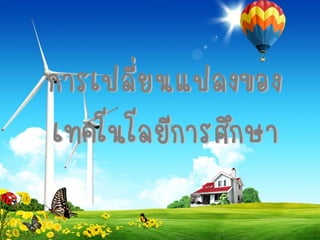 การเปลี่ยนแปลงของ
เทคโนโลยีการศึกษา

 