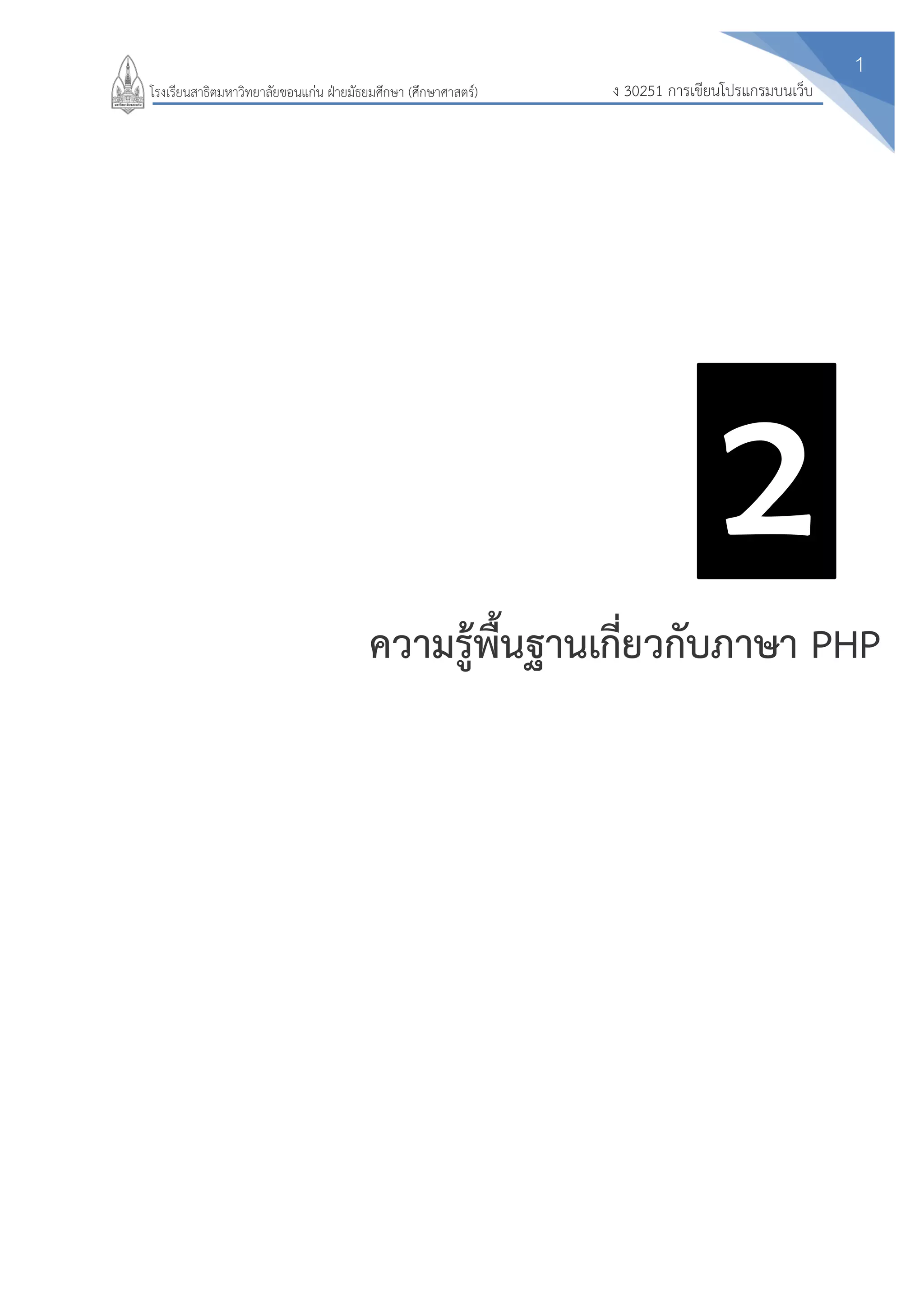 1
ง 30251 การเขียนโปรแกรมบนเว็บโรงเรียนสาธิตมหาวิทยาลัยขอนแก่น ฝ่ายมัธยมศึกษา (ศึกษาศาสตร์)
2
ความรู้พื้นฐานเกี่ยวกับภาษา PHP
 