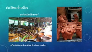 ประวัติของน้ำเคลือบ
เครื่องปั้นดินเผำด่ำนเกวียน จังหวัดนครรำชสีมำ
ยุคก่อนประวัติศำสตร์
 