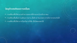 วัตถุประสงค์ของกำรเคลือบ
• การเคลือบเพื่อให้สามารถทาความสะอาดได้ง่ายเวลาชาระล้างภาชนะ
• การเคลือบเพื่อเพิ่มความแข็งแรง ทนทาน เมื่อล้างภาชนะบ่อยๆ อาจเกิดการกระทบกันได้
• การเคลือบเพื่อให้สามารถป้ องกันการรั่วซึม เมื่อใส่ของเหลวได้
 