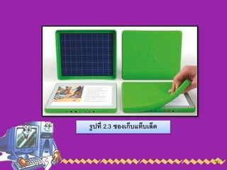 รูปที่ 2.3 ซองเก็บแท็บเล็ต
 