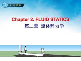 Chapter 2. FLUID STATICS
第二章 流体静力学
双 语 课 程
 