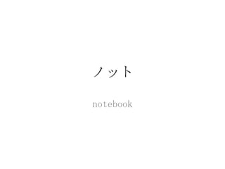 ノット

notebook
 