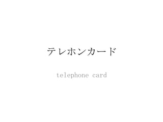 テレホンカード

telephone card
 