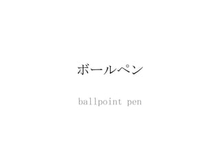 ボールペン

ballpoint pen
 