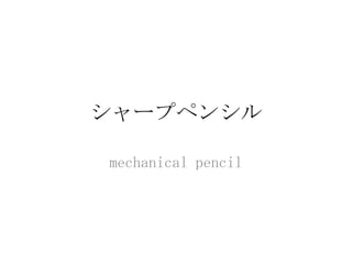 シャープペンシル

mechanical pencil
 