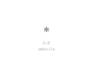 傘

  かさ
umbrella
 