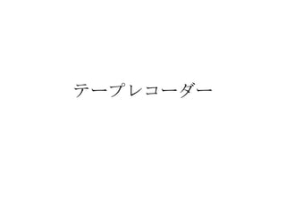 テープレコーダー
 