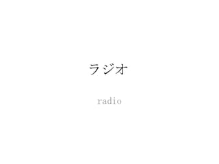 ラジオ

radio
 