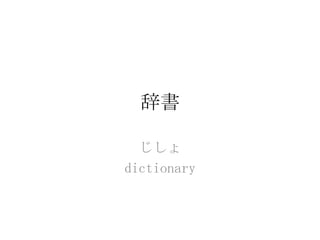 辞書

  じしょ
dictionary
 